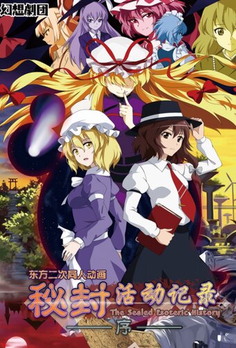 Hifuu Katsudou Kiroku ~ The Sealed Esoteric History