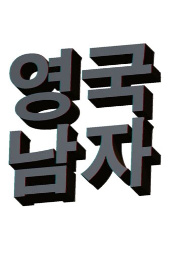 Korean Englishman
