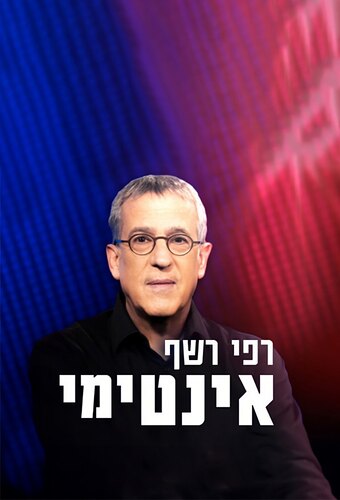 Intimate with Rafi Reshef