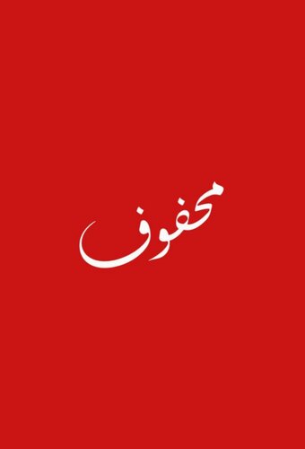 Mahfoof