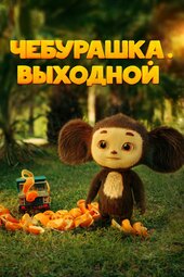 Cheburashka. Vykhodnoy