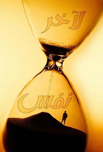 Till the Last Breath