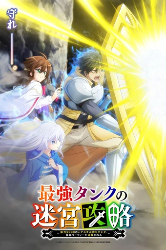 Saikyou Tank no Meikyuu Kouryaku Tairyoku 9999 no Rare Skill mochi Tank Yuusha Party wo Tsuihou sareru