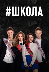 Shkola (TV Series 2010)