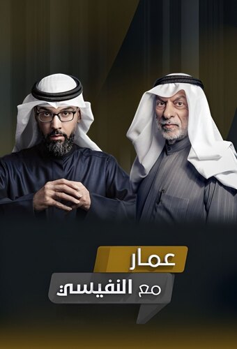 Ammar With Al Nefisi