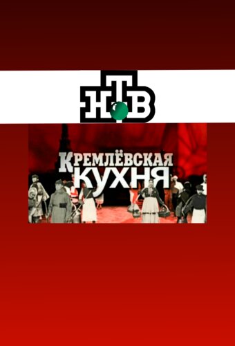 Kremlevskaya kukhnya