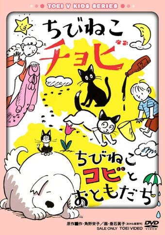 Chibi Neko Chobi / Chibi Neko Kobi To Otomodachi