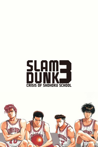 Slam Dunk: Shouhoku Saidai no Kiki! Moero Sakuragi Hanamichi