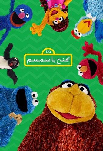 Iftah Ya Simsim