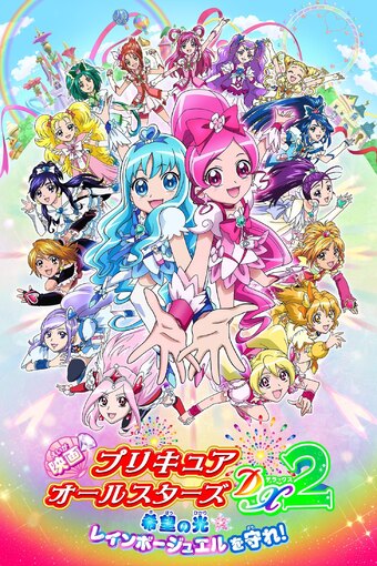 Eiga Precure All Stars DX2: Kibou no Hikari - Rainbow Jewel o Mamore!