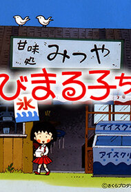 Chibi Maruko-chan