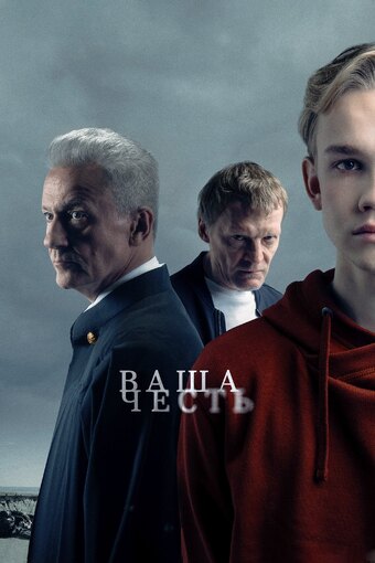 Your Honor  (RU)