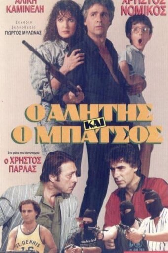 Alitis kai batsos