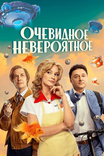 Ochevidnoye neveroyatnoye