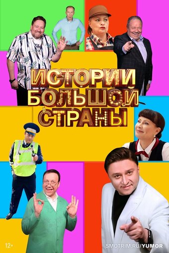 Istorii bolshoy strany