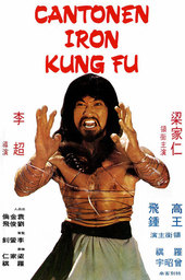 /movies/245856/cantonen-iron-kung-fu