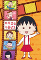 Chibi Maruko-chan