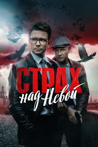 Strakh nad Nevoy