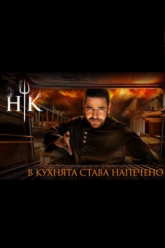 Hell's Kitchen (BG)