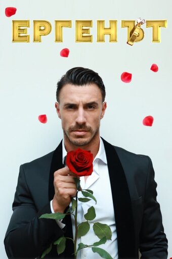 The Bachelor (BG)