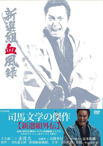 Shinsengumi Keppuroku