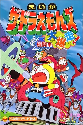The Doraemons: Dokidoki Kikansha Daibakusou!