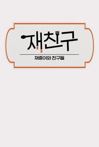 JaeFriends