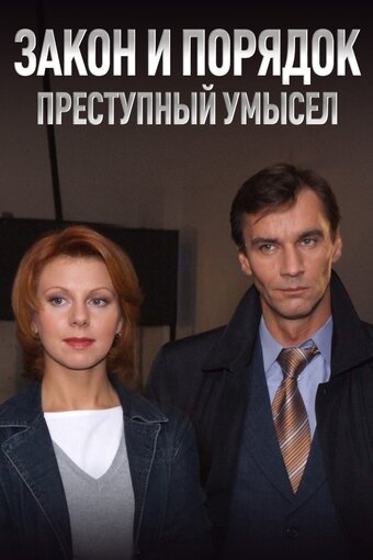 Law & Order: Criminal Intent (RU)