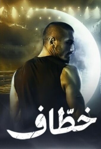 Khattaaf