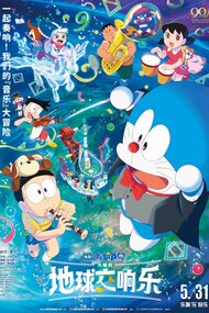 Eiga Doraemon: Nobita no Chikyuu Symphony