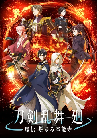 Touken Ranbu Kai Kyoden Moyuru Honnouji