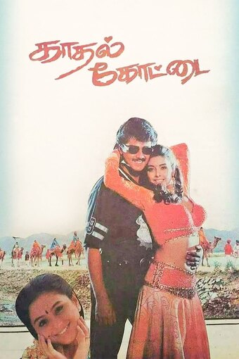 Kadhal Kottai