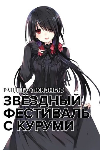 Date a Live II: Kurumi Star Festival