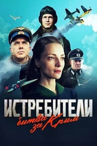 Fighters. Battle for Crimea