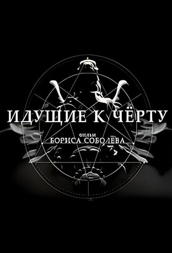 Iduschiye k chyortu