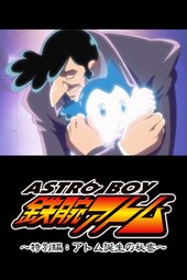 Tetsuwan Atom Tokubetsu Hen: Atom Tanjou no Himitsu