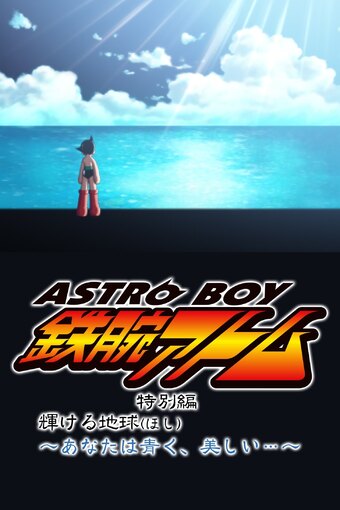 Tetsuwan Atom: The Glorious Earth
