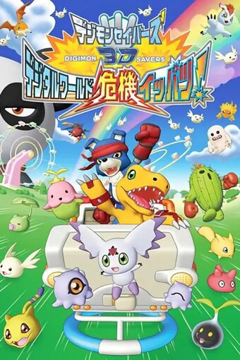 Digimon Savers 3D: Digital World Kiki Ippatsu!