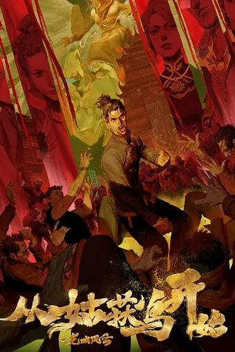 Cong Gu Huo Niao Kaishi: Long Cheng Fengyun