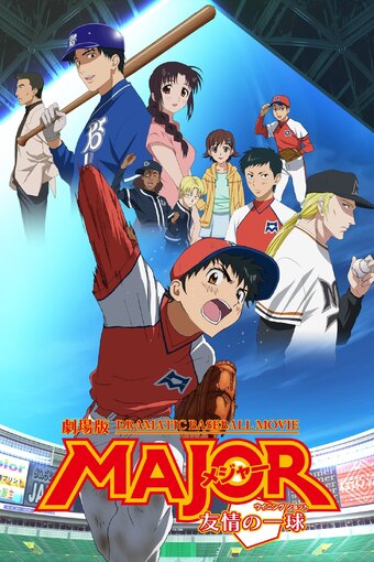 Gekijouban Major: Yuujou no Winning Shot