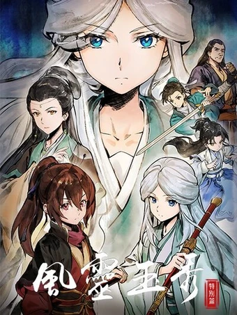 Feng Ling Yu Xiu Di Er Ji: Tebie Pian