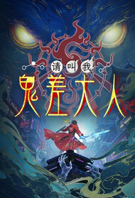 Call Me Lord Eerie Bailiff (TV Series )