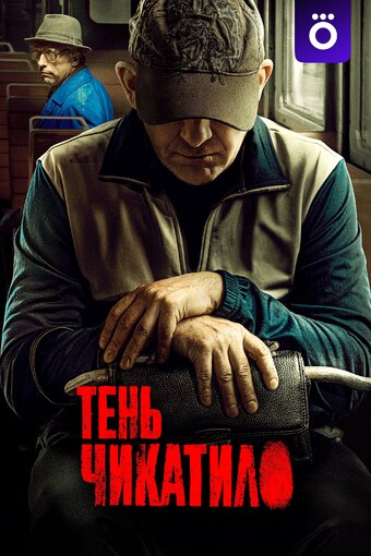 Ten Chikatilo