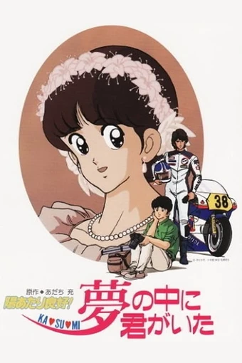 Hiatari Ryoukou! Kasumi Yume no Naka ni Kimi ga Ita