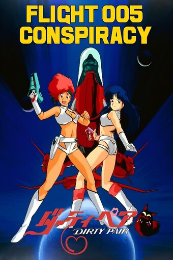 Dirty Pair - Flight 005 Conspiracy