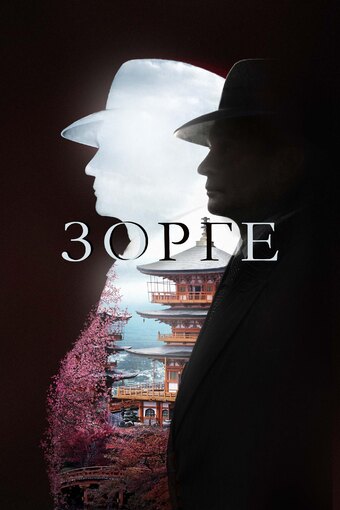 Richard Sorge: Master Spy