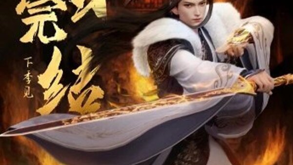 Ten Thousand Worlds 3rd Season