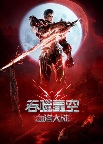 Swallowed Star Movie: Blood Luo Continent