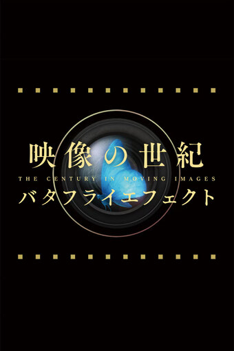 Eizou no Seiki Butterfly Effect