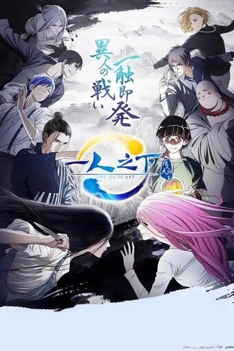 Hitori no Shita: The Outcast 2